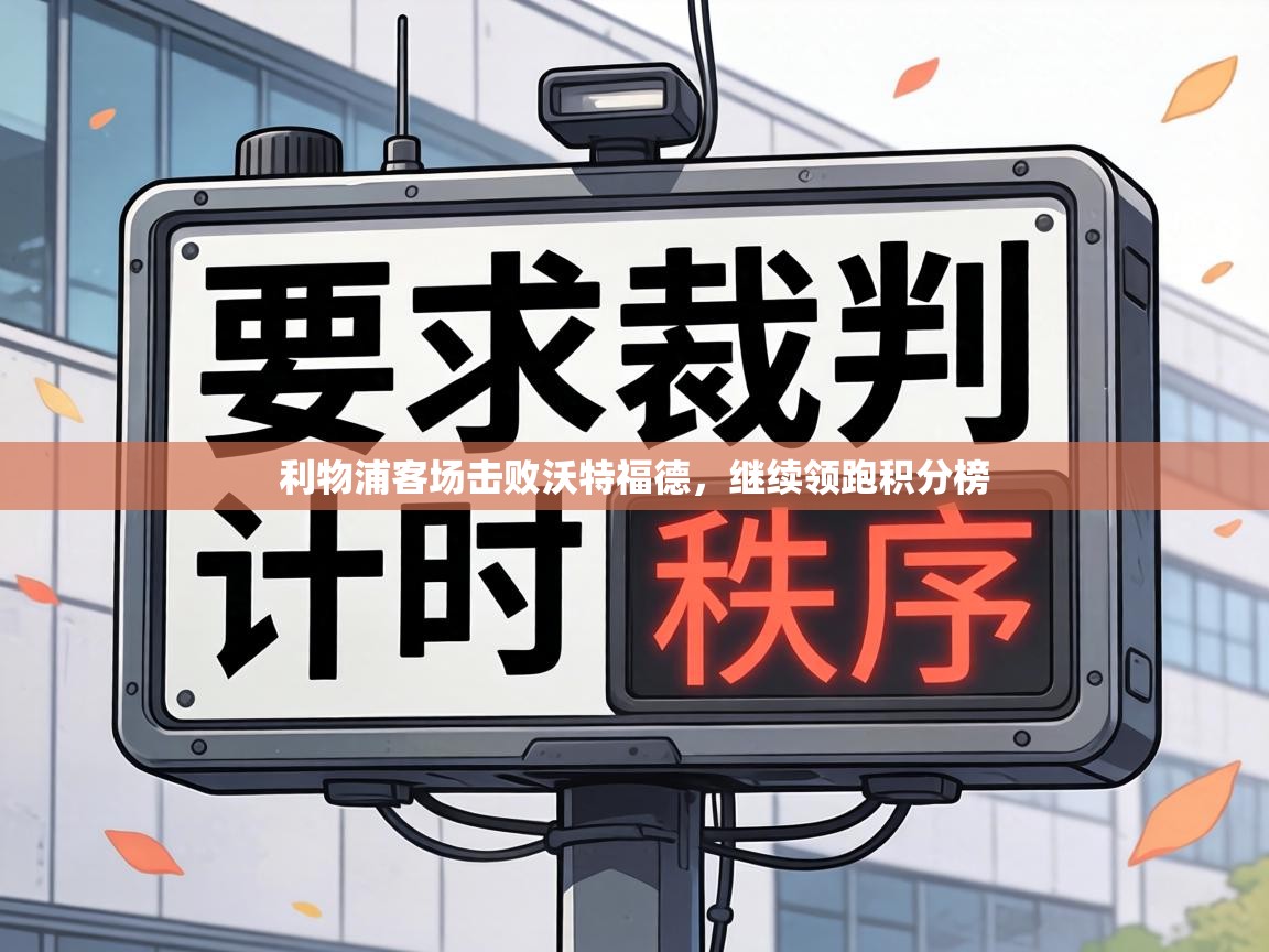 利物浦客场击败沃特福德，继续领跑积分榜