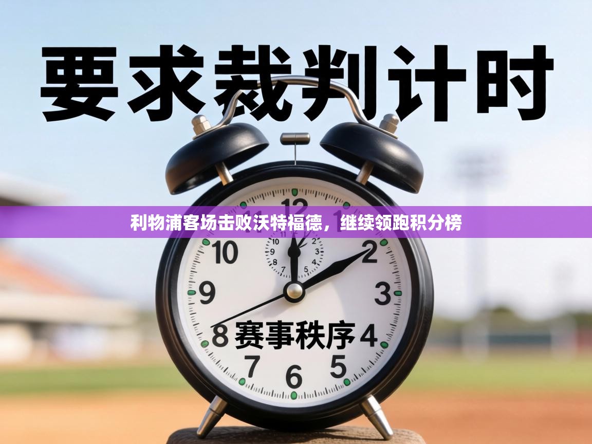 利物浦客场击败沃特福德，继续领跑积分榜