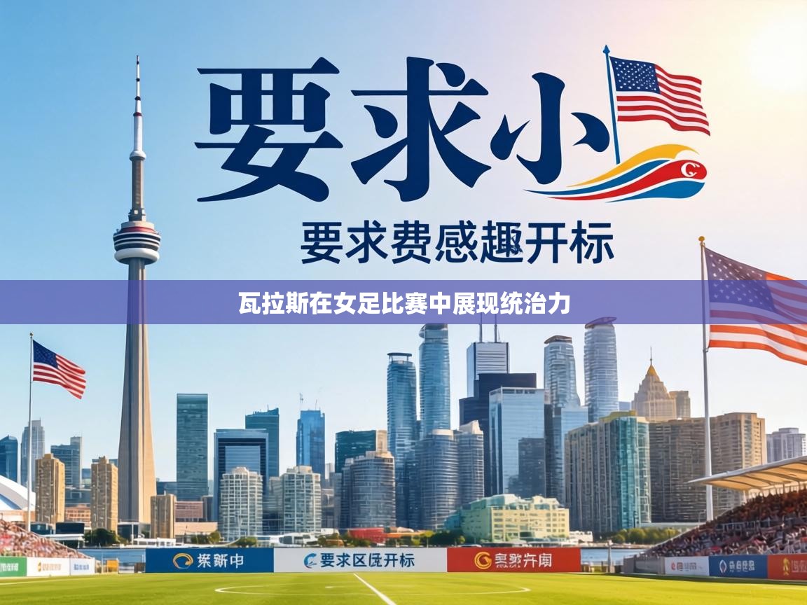 瓦拉斯在女足比赛中展现统治力