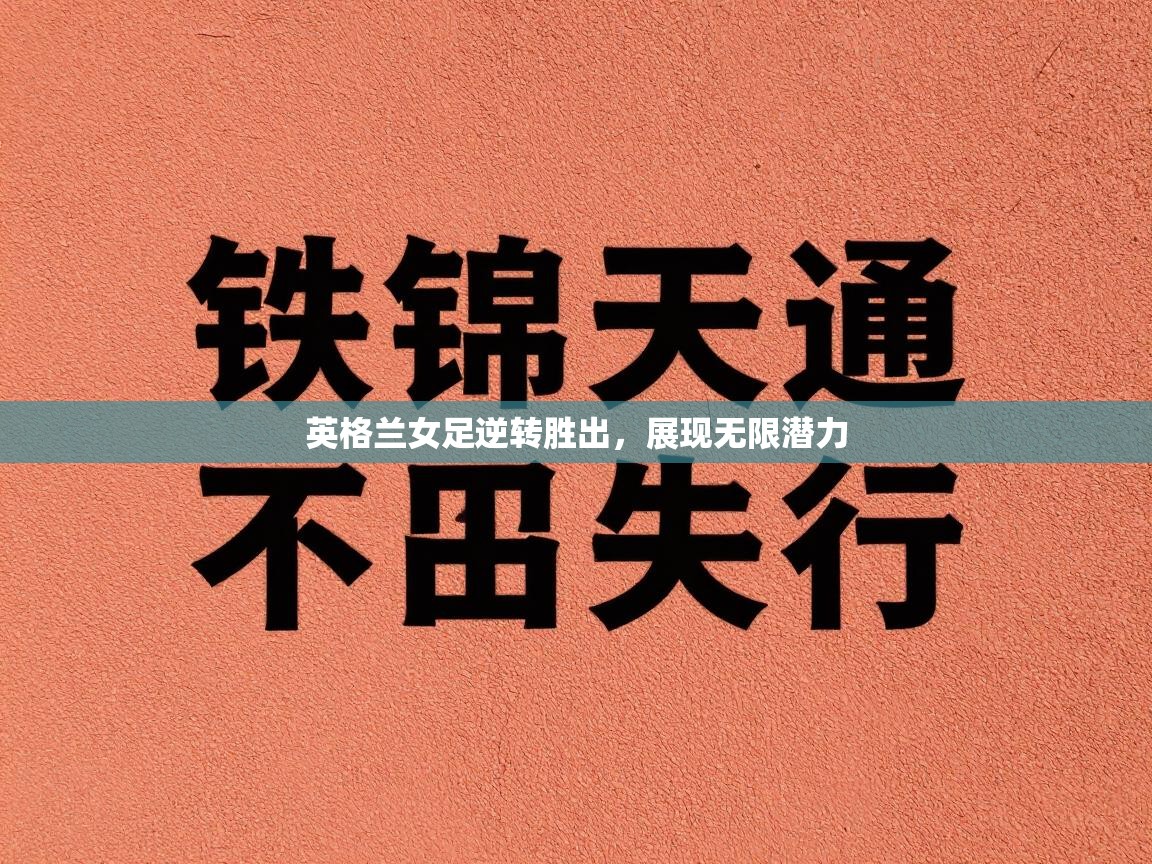 英格兰女足逆转胜出，展现无限潜力