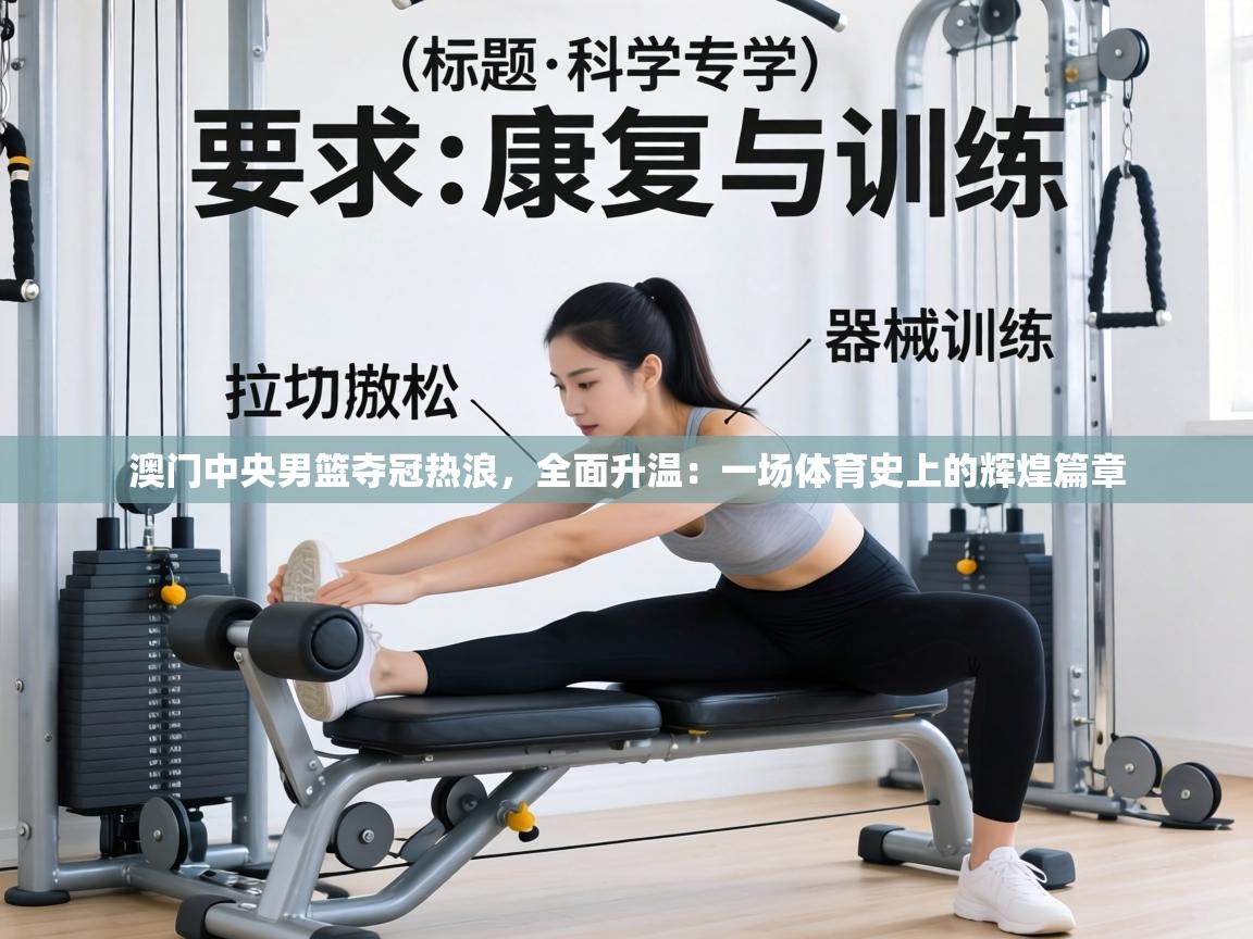 澳门中央男篮夺冠热浪，全面升温：一场体育史上的辉煌篇章