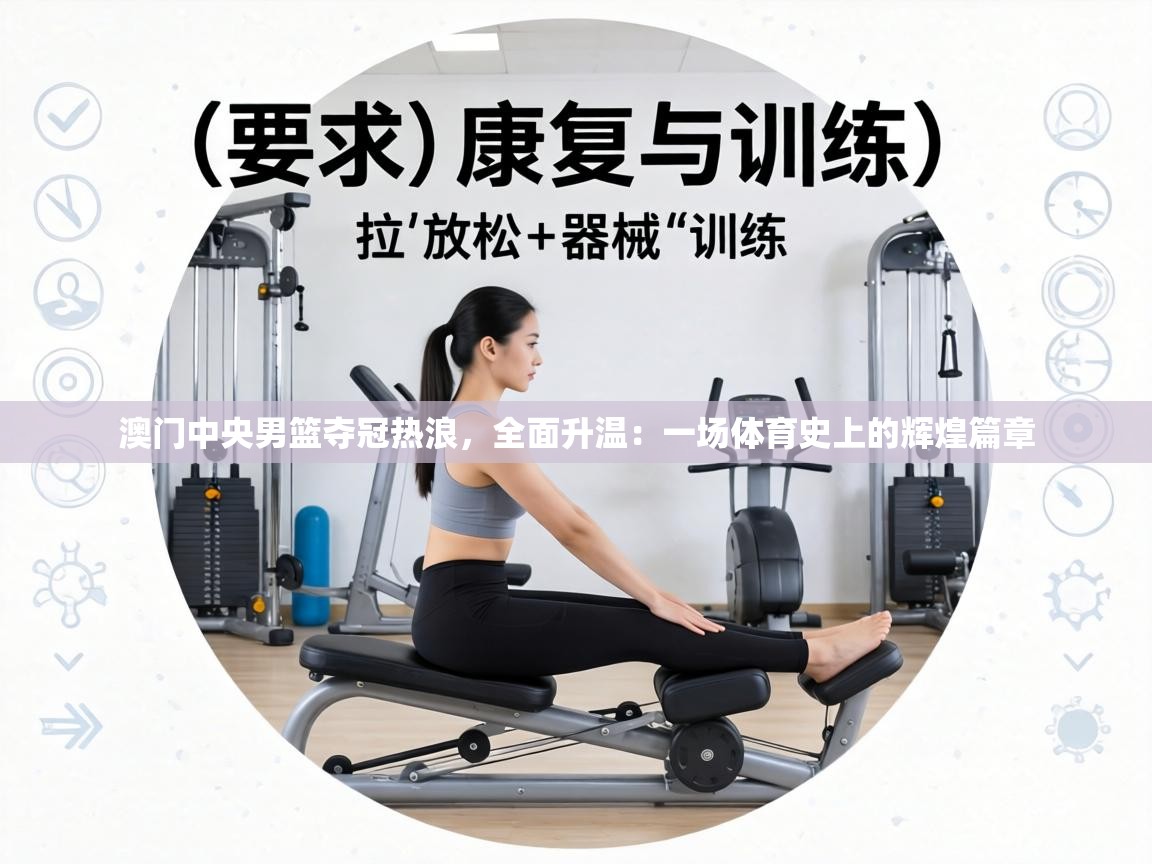 澳门中央男篮夺冠热浪，全面升温：一场体育史上的辉煌篇章