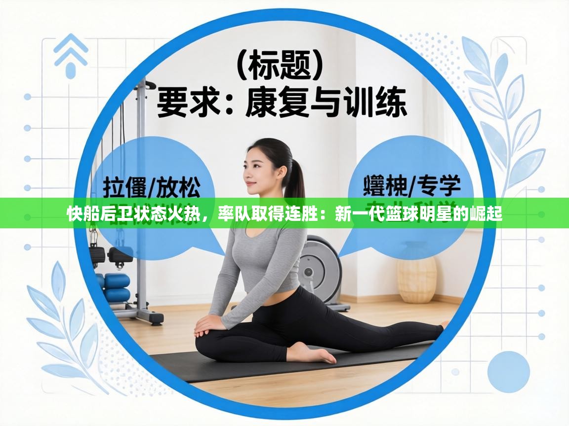 快船后卫状态火热，率队取得连胜：新一代篮球明星的崛起