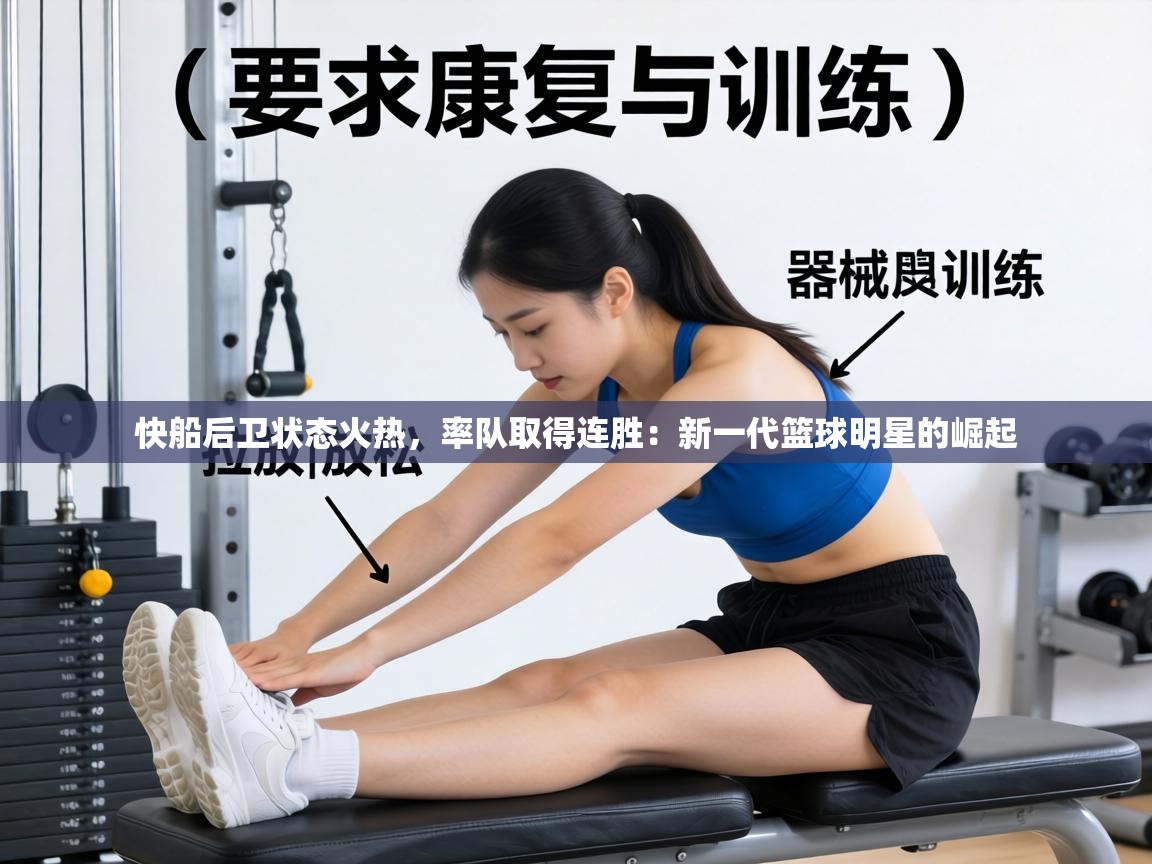 快船后卫状态火热，率队取得连胜：新一代篮球明星的崛起