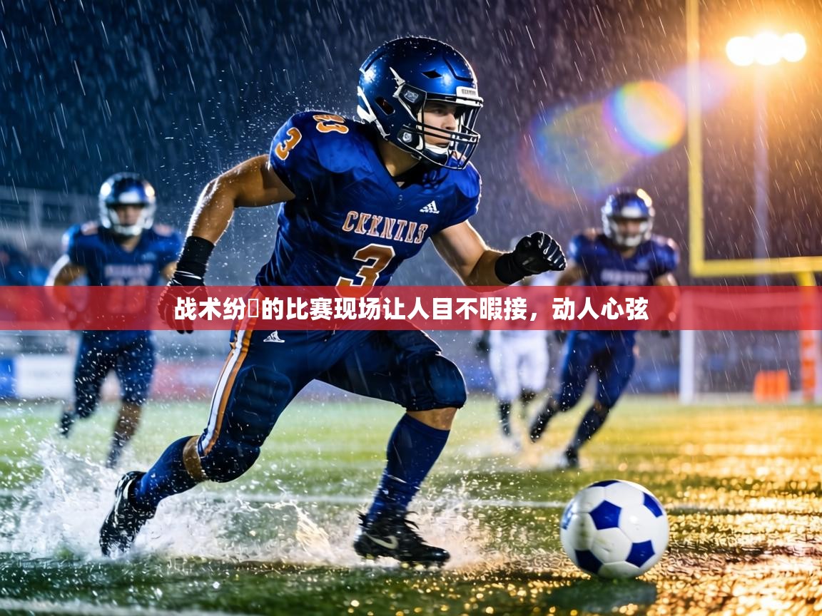 战术纷呑的比赛现场让人目不暇接,动人心弦 战术纷呑的比赛现场让人目不暇接,动人心弦