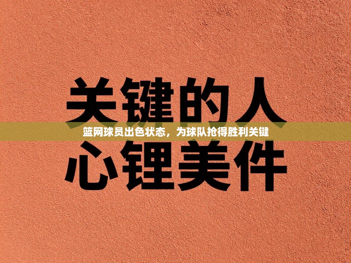 篮网球员出色状态，为球队抢得胜利关键