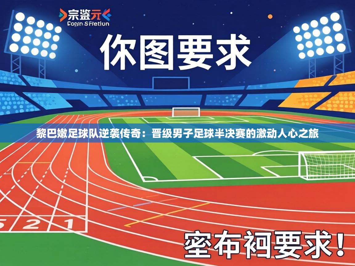 黎巴嫩足球队逆袭传奇：晋级男子足球半决赛的激动人心之旅  第2张