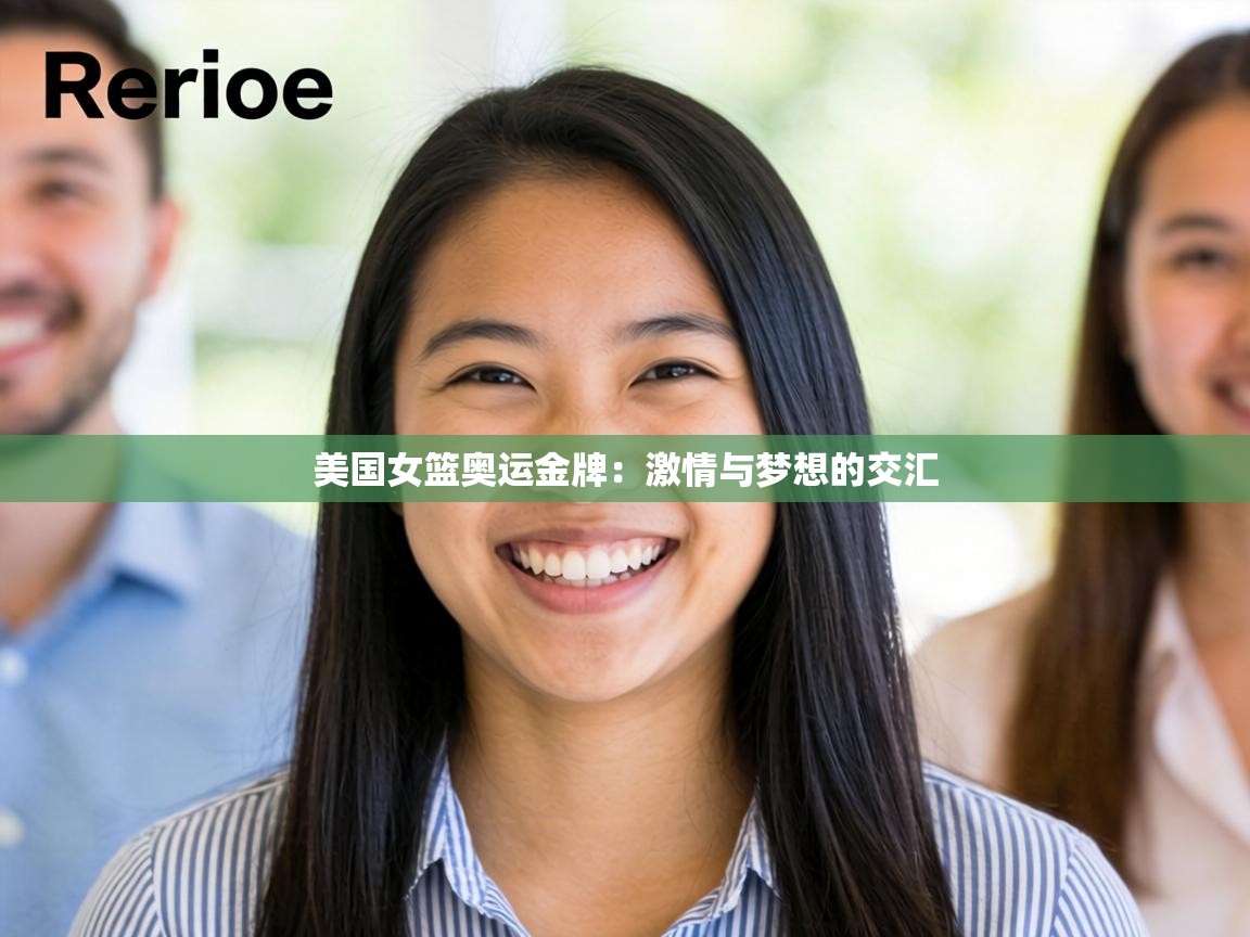 美国女篮奥运金牌：激情与梦想的交汇