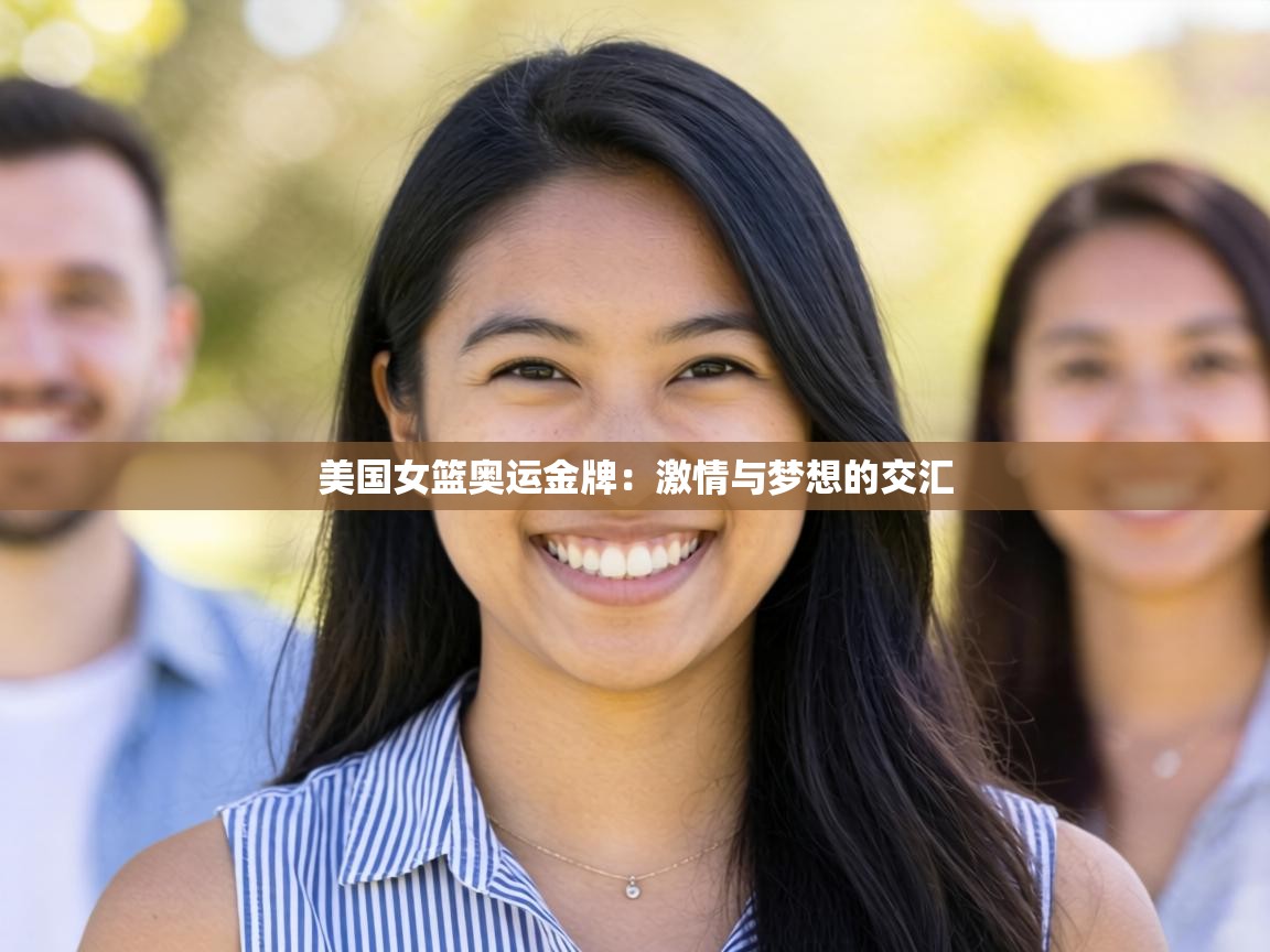 美国女篮奥运金牌：激情与梦想的交汇