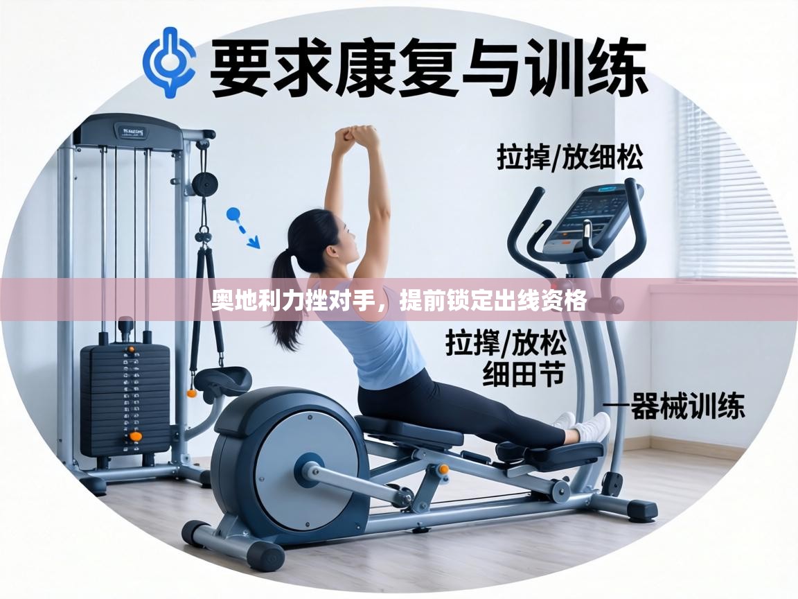 奥地利力挫对手，提前锁定出线资格