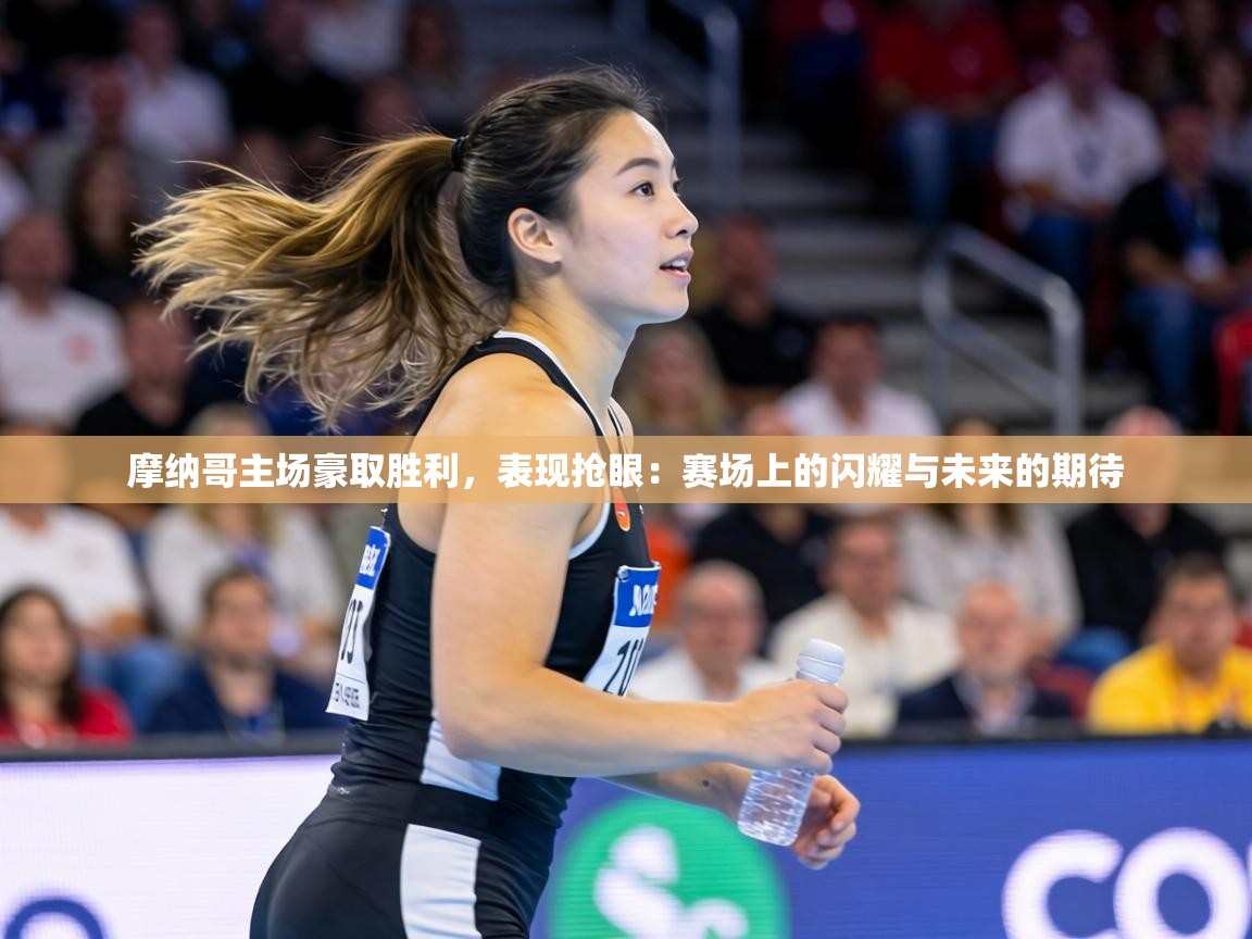摩纳哥主场豪取胜利，表现抢眼：赛场上的闪耀与未来的期待  第1张