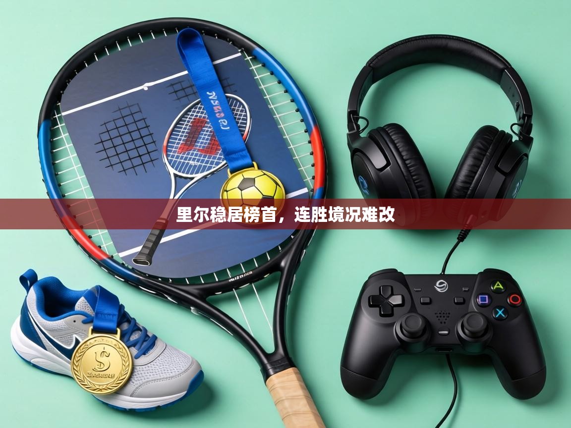 里尔稳居榜首，连胜境况难改