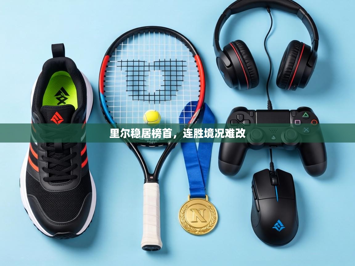 里尔稳居榜首，连胜境况难改
