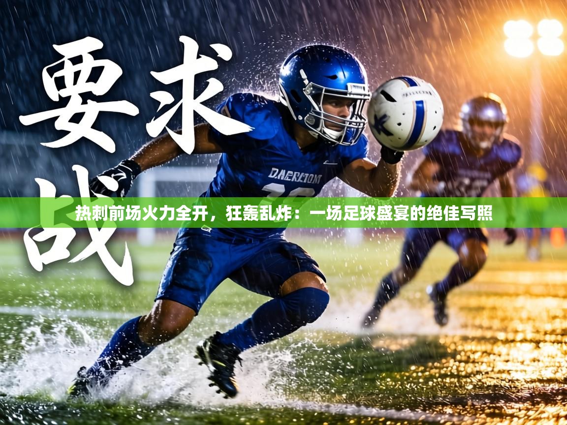 热刺前场火力全开，狂轰乱炸：一场足球盛宴的绝佳写照