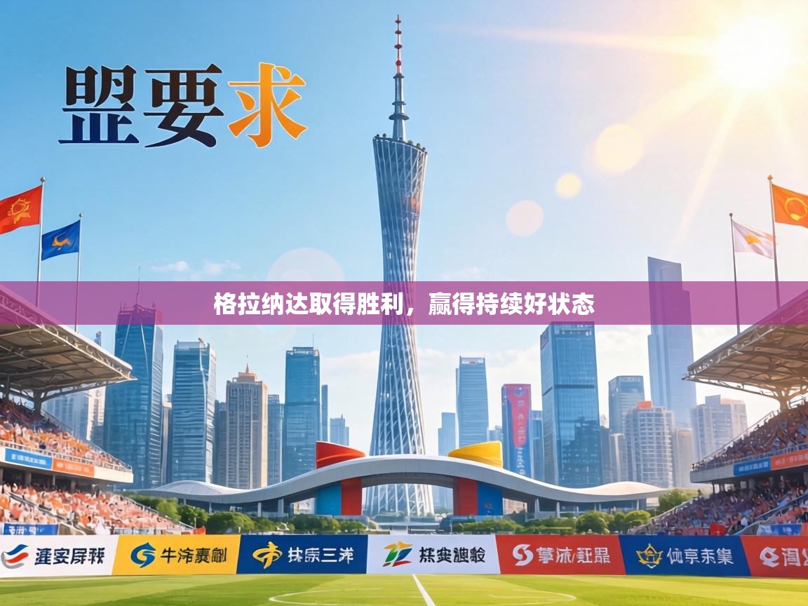 格拉纳达取得胜利,赢得持续好状态 格拉纳达取得胜利,赢得持续好状态