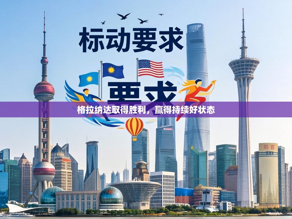 格拉纳达取得胜利,赢得持续好状态 格拉纳达取得胜利,赢得持续好状态