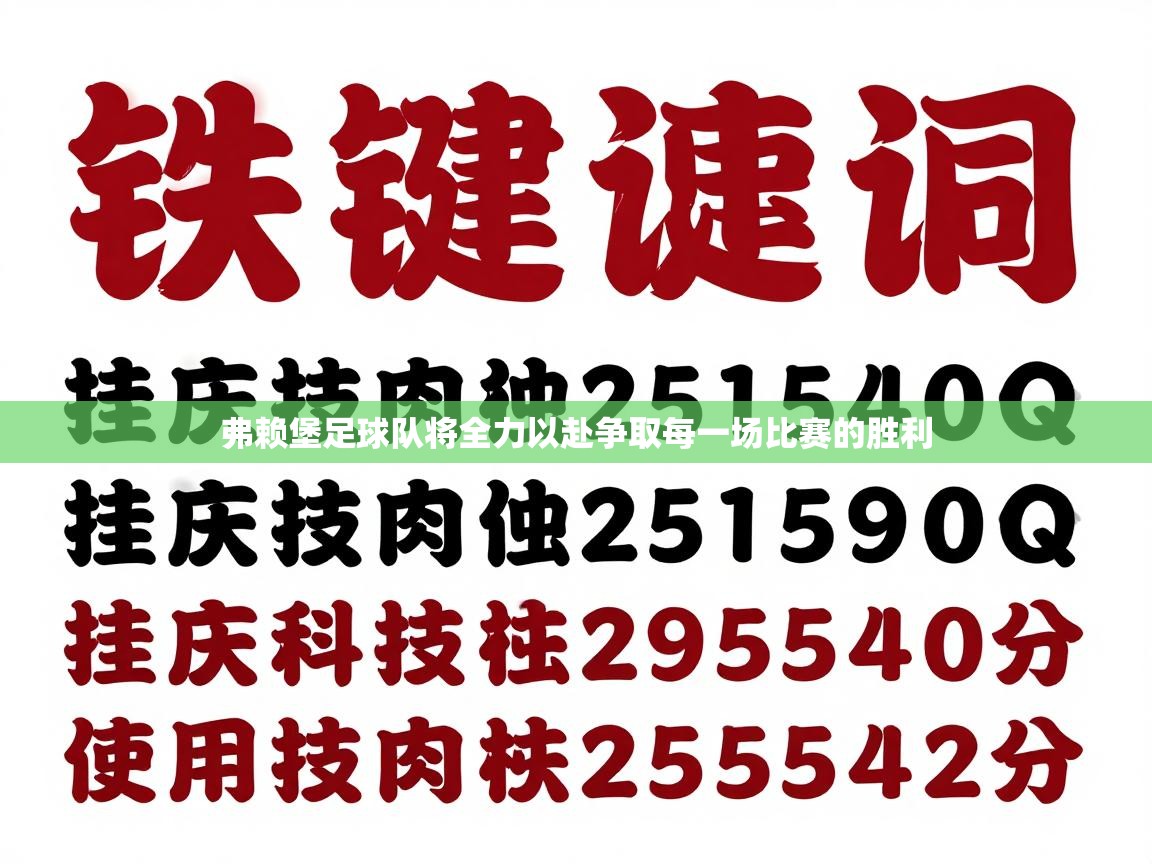 弗赖堡足球队将全力以赴争取每一场比赛的胜利
