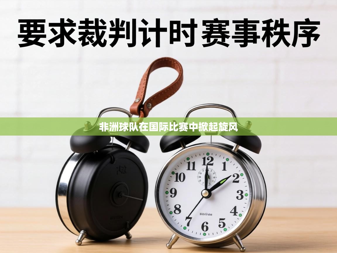 非洲球队在国际比赛中掀起旋风